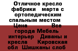 Отличное кресло фабрики 8 марта с ортопедическим спальным местом, › Цена ­ 15 000 - Все города Мебель, интерьер » Диваны и кресла   . Кировская обл.,Шишканы слоб.